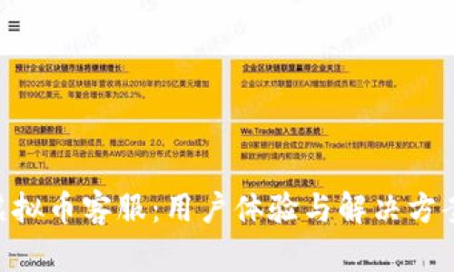 ATC虚拟币客服：用户体验与解决方案指南