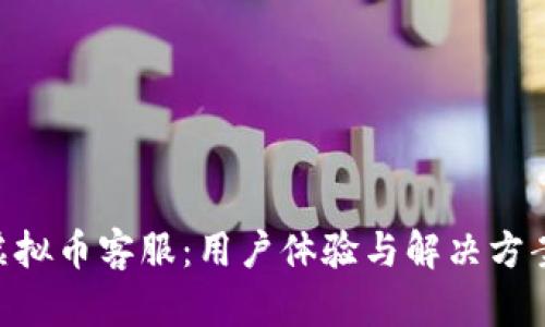 ATC虚拟币客服：用户体验与解决方案指南