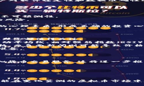   2023年最佳虚拟币排行软件推荐与分析 / 
 guanjianci 虚拟币, 排行软件, 数字货币, 加密货币 /guanjianci 

引言
随着虚拟币的崛起，越来越多的人开始关注数字货币市场。在众多的虚拟币中，你如何选择进行投资？这时候，虚拟币排行软件便成为了不可或缺的工具。这些软件通过提供实时的虚拟币市场数据，帮助投资者了解市场动态，做出更明智的投资决策。本文将详细介绍几款优秀的虚拟币排行软件，并针对相关的热门问题进行深入分析。

虚拟币排行软件的定义和重要性
虚拟币排行软件是一种专门用于追踪和分析各种加密货币价格、市场趋势和交易量的工具。它们通常以图表、数据表和实时更新的方式向用户展示市场行情。这类软件的重要性在于，它可以帮助用户在瞬息万变的市场中迅速捕捉到重要信息，从而制定有效的投资策略。

推荐的虚拟币排行软件
以下是2023年及以后几款在业内广受好评的虚拟币排行软件：

h41. CoinMarketCap/h4
CoinMarketCap 是全球知名的数字货币市场数据提供平台，提供实时的虚拟币价格、交易量和市值排名等信息。其界面直观易用，适合不同层次的投资者。

h42. CoinGecko/h4
CoinGecko 是另一个流行的数字货币数据平台，除了提供价格和市值排名外，还附带社交信号、开发活动和社区活跃度的分析。这使得投资者可以从多个维度了解虚拟币的表现。

h43. Blockfolio/h4
Blockfolio 是一款投资组合管理应用，让用户能够追踪自己的虚拟币资产，同时提供实时价格通知，确保用户不会错过任何市场动态。

h44. CryptoCompare/h4
CryptoCompare 提供丰富的市场数据，包括价格图表、技术分析工具和社交平台。这使得它不仅适合普通投资者，也吸引了不少专业交易员使用。

相关问题分析

1. 如何选择合适的虚拟币排行软件？
选择合适的虚拟币排行软件涉及多个方面。首先，你需要确定你的需求。如果你只是想查看实时价格，基本的排行软件就足够了。然而，如果你想进行深入分析，诸如交易量、市场趋势，甚至是社交媒体影响等，像 CoinGecko 这样的软件会更合适。
其次，界面的易用性也是重要的考量因素。一款好的软件应该有直观的界面设计，让用户能迅速找到所需信息。用户体验是留住用户的重要因素，选择界面友好的软件能提高使用效率。
此外，数据的准确性和更新频率也是重要标准。选择能够提供实时、准确数据的软件，避免因数据滞后而影响投资决策。建议查看用户评论，看看其他用户对软件稳定性和数据准确性的评价。
最后，社区支持和学习资源也是不可忽视的要素。有些软件能够提供论坛、教程和客户支持，帮助用户更好地理解市场动态。

2. 虚拟币投资风险有哪些？
虚拟币的投资风险主要体现在以下几个方面：
首先是市场风险。数字货币市场波动极大，价格能在短时间内大幅上涨或下跌，这使得投资者面临很大的亏损风险。用户在投资时要充分认识到市场的不可预测性。
其次是技术风险。虚拟币是基于区块链技术的，如果存在技术漏洞，可能导致资产被盗或者丢失。此外，某些小型虚拟币可能由于技术问题而面临破产的风险。
第三是监管风险。随着虚拟币市场的发展，各国监管政策不断变化，这可能导致某些虚拟币在某些地区被禁止，影响投资者的合法性和权益。
最后是心理风险。由于市场的高波动，投资者在面对大幅度的利润或亏损时，容易产生情绪波动，可能做出错误的投资决策。因此，投资者需要增强自己的心理素质，形成正确的投资心态。

3. 如何进行有效的虚拟币投资分析？
有效的虚拟币投资分析可以帮助投资者做出更明智的决策，以下是几个分析步骤：
首先，基础面分析。了解每种虚拟币的背后技术、团队实力、市场需求，以及它们解决的问题非常重要。比如以太坊的智能合约技术，或比特币的去中心化理念都值得关注。
其次，技术面分析。通过图表、指标和趋势线，分析价格走势和交易量，可以帮助投资者判断市场的短期和长期趋势。学习一些常用的技术分析工具，如移动平均线、相对强弱指数（RSI）等，与基本面结合，形成综合判断。
第三，市场情绪分析。密切关注市场动态，包括社交媒体上的讨论、论坛的热度、新闻报道等都是判断市场情绪的重要指标。良好的市场情绪可以推高价格，而负面新闻则可能导致价格下跌。
最后，安全风险评估。在任何投资前，确保你通过知名的钱包和交易所进行交易，避免使用不安全的平台。时常检查你的投资组合，并对可能的风险做好准备。

4. 虚拟币市场未来发展趋势如何？
虚拟币市场未来的发展呈现出几个投资者需要关注的趋势：
首先，越来越多的传统金融机构开始接受和投资加密货币，这促使合法化进程加速。许多大型银行和支付平台如 PayPal、Square 逐渐为用户提供虚拟货币交易服务，这将进一步推动市场发展。
其次，DeFi（去中心化金融）和NFT（非同质化代币）趋势正在崛起，提供了越来越多的投资机会。随着这些技术成熟，市场上相关资产的价值将迅速上升。
第三，更多的监管政策将会实施，市场将向合规化迈进。这可能会影响某些虚拟币的流通，但从长远来看，有助于建立消费者信任和市场稳定。
最后，技术进步将不断推动虚拟币的创新，如量子计算、区块链规模化等。这些技术的突破可能会带来新的应用场景，扩展虚拟币的功能和市场接受度。

结论
无论是新手投资者还是经验丰富的交易员，了解虚拟币排行软件的使用以及掌握市场的动态都是非常重要的。选择适合自己的工具，有效分析市场，才能在变化莫测的虚拟币市场中获得成功。同时，保持理性投资心态和科学分析方法，才能在未来的市场竞争中立于不败之地。