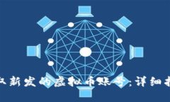 : 如何迅速领取新发的虚拟