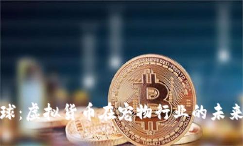 宠物星球：虚拟货币在宠物行业的未来与机遇