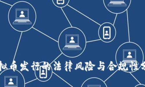 虚拟币发行的法律风险与合规性分析