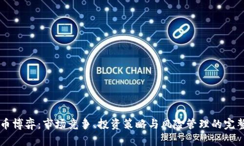 虚拟币博弈：市场竞争、投资策略与风险管理的完整分析