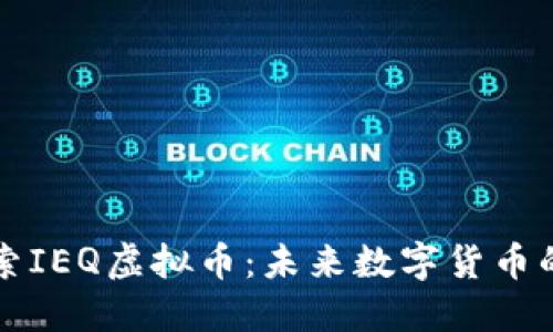 : 探索IEQ虚拟币：未来数字货币的新星