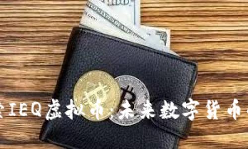 : 探索IEQ虚拟币：未来数字货币的新星