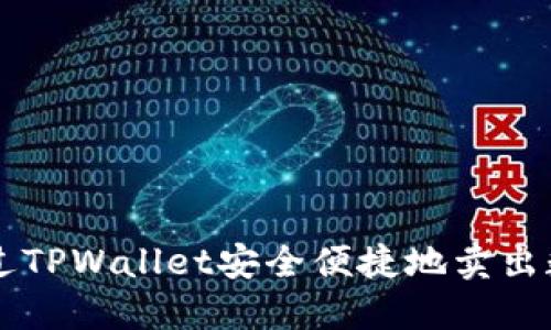 如何通过TPWallet安全便捷地卖出数字货币