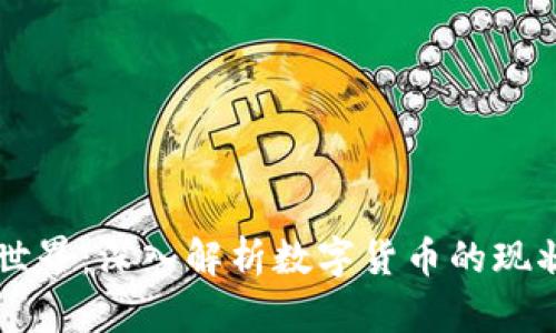 虚拟币世界：深入解析数字货币的现状与未来