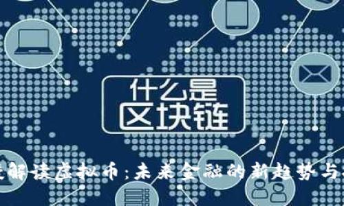 教授解读虚拟币：未来金融的新趋势与挑战