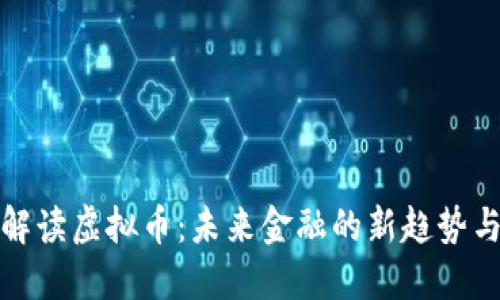 教授解读虚拟币：未来金融的新趋势与挑战