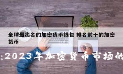 狗虚拟币：2023年加密货币市场的新兴力量