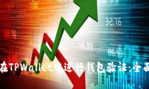 如何在TPWallet中进行钱包验证：全面指南