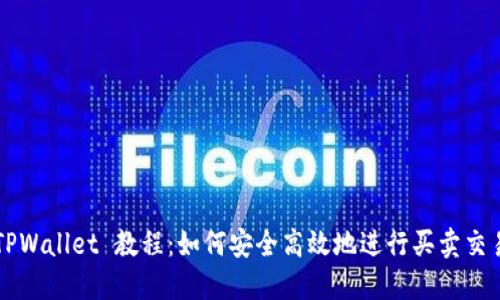 TPWallet 教程：如何安全高效地进行买卖交易