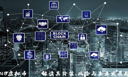 
IBNB虚拟币——解读其价值、风险与未来发展趋势