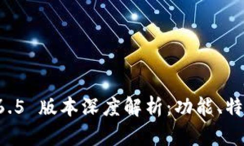 TPWallet 1.6.5 版本深度解析：功能、特点及最新更新