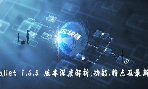 TPWallet 1.6.5 版本深度解析：功能、特点及最新更新