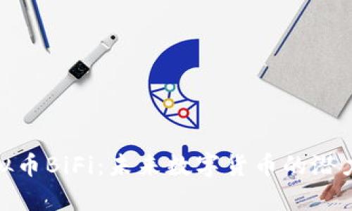 全面解析虚拟币BiFi：未来数字货币的潜力与投资机遇