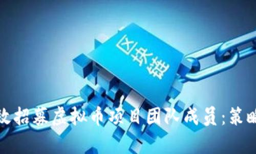 如何有效招募虚拟币项目团队成员：策略与技巧