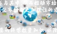 虚拟币的风险与机遇：深