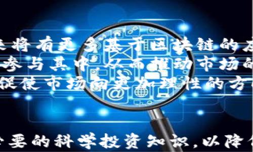 
虚拟币的风险与机遇：深入解析空气币与传销币的真相

虚拟币, 空气币, 传销币, 加密货币/guanjianci

引言
在过去的十几年里，虚拟货币如雨后春笋般出现，数字货币的崛起让许多人倍感兴奋。然而，随着市场的发展，空气币和传销币等现象也随之浮出水面。这些币种多以欺骗投资者的名义存在，造成了大量的经济损失。本文将深入探讨空气币和传销币的概念、特征、如何辨别以及投资者应该如何保护自己。

什么是空气币和传销币？
空气币是指那些没有真实价值的虚拟货币，其发行者可能只是为了短期盈利而创建的项目，通常缺乏实际的应用场景和技术支撑。这类币种往往依赖于市场的投机心理，很容易在价格上涨时吸引大量投资者，但当热潮过去后，价格迅速下跌，投资者损失惨重。
传销币则是指为了吸引更多投资者而设定的多层次奖励机制的虚拟货币。这类项目通常承诺投资者以高额回报为诱饵，通过不断引入新的投资者来维持运作。因为传销本质上是一种以发展下线为目标的模式，因此这种币种常常面临法律风险。

空气币与传销币的特征
空气币的特征包括无真实基础、缺乏透明度、知名度低、开发团队背景不明等。这些项目通常会在众多社交平台或论坛进行宣传，吸引新投资者入场，但在缺乏实际支持的情况下，其价格极易操控。
传销币则主要通过以下特征显示出其本质：设定高额回报、采用拉人头的模式、公布虚假信息、难以兑现的投资承诺等。其通过层层分级，以吸引新的投资者加入，使得老投资者得到部分收益，但实际上这种收益并不是可持续的。

如何辨别空气币与传销币
在面对众多虚拟币时，投资者应具备一定的辨别能力。首先，可以从币种的官网、白皮书入手，查看其团队的背景是否真实、是否有实际应用案例、技术是否成熟等。其次，关注其交易量和流通性，查看是否有大量交易，是否易于买入和卖出。
此外，投资者应警惕那些承诺“稳赚不赔”的项目。任何投资都有风险，然而空气币和传销币往往以高额回报为诱饵，最终导致投资者的损失。了解币种的真实市值和发行总量也非常重要，确保其不会受到操控。

投资者如何保护自己
了解虚拟币的风险是保护自己的第一步。投资者在选择投资项目时，应当尽量选择那些有真实应用背景、有良好口碑的币种。值得注意的是，参与任何项目之前，都应仔细阅读条款、了解项目的潜在风险。
同时，投资者可以通过多种途径获取信息，例如专业的投资网站、社交网络及行业分析报告等。这些信息有助于识别出那些可能是空气币和传销币的项目。
最后，保持冷静和理性也非常重要。投资虚拟币时，不要被短期的市场波动或噪音所影响，保持良好的心态，才有可能获得长期的投资收益。

常见问题解析

问题一：空气币如何影响整个虚拟货币市场？
空气币对虚拟货币市场的影响可以从几个方面来看。首先，空气币的流行可能影响投资者的信心。虚拟货币本身是一个相对新兴的领域，空气币的存在往往使得许多非专业投资者对整个市场产生误解，认为所有虚拟币都是不可靠的，这无疑会抑制市场的发展。
其次，空气币的集中资金效应很容易造成市场价格的虚高，使得很多有潜力的真实项目被市场忽视。此外，空气币的存在也会导致虚拟货币市场的监管风险增加。各国监管政策可能因应市场混乱而收紧，一些企业在这个过程中被迫退出市场，从而影响整个生态的健康发展。
同时，空气币也间接影响了那些信誉好的币种，令其受到牵连，企业的合法性和正当性在这类币种的影响下可能受到质疑。这样一来，真正有价值、有创新的币种在市场中生存的空间会越来越小，制约了整个行业的进步和发展。

问题二：如何合法投资虚拟币以避免陷入传销骗局？
合法投资虚拟币的前提是要遵循国家的相关法律及行业的监管政策。为了避免进入传销骗局，投资者首先要选择合法合规的交易平台。选择那些受监管、历史悠久的交易所，可以降低投资风险。在一些国家，合法的数字货币交易所往往需要通过相关的法律审核，以确保其运营的透明性及合法性。
其次，投资者需要对自己所投资的币种进行深入调查和分析。在购买任何货币之前，可以通过官方渠道获取其资料，比如白皮书、团队介绍等，从中判断项目的合法性。尽量避免那些仅在社交平台上进行宣传的项目。
入市后，保持理性和耐心。长期来看，真正有价值的币种会在市场中占有一席之地，而那些以短期利益为基础的传销版块最终会自我毁灭。监测市场动态，保持对政策和行业变化的高度敏感，可以帮助投资者规避潜在的风险。

问题三：如何识别一个项目是否存在传销嫌疑？
识别项目是否存在传销嫌疑首先要看其商业模式和收益分配方式。如果一个项目的盈利主要依赖于下线的加入，而不是基于产品或服务本身的价值，那么它极有可能是一个传销项目。传销模式往往有“层级”、“推荐奖励”等设计，而这些设计往往缺乏实质性的价值基础。
此外，观察项目的宣传策略也很重要。如果项目频繁采用夸大的宣传手法，比如“稳赚、不赔”或“只要参与就能获得高额回报”等，则需要保持警惕。可信的项目一般会诚实地告知投资者潜在的风险，而不会将收益承诺夸大。
最后，检查项目的透明度和团队的可信度。合法的项目团队会提供详细的介绍和背景，甚至还会有专业的团队成员参与。而一些传销项目往往会模糊团队成员的身份，甚至完全不公开团队的信息。一旦发现团队背景可疑，或项目缺乏透明度，一定要提高警惕。

问题四：虚拟币行业的未来发展趋势是什么？
虚拟币行业的未来发展趋势受多种因素影响，包括技术进步、政策变化及市场需求等。首先，区块链技术的不断创新将推动虚拟货币的变革，未来将有更多基于区块链的应用出现，提升技术背后的实际应用场景。
其次，随着各国政府对虚拟货币的政策日趋成熟，行业将迎来更多的合法化进程。合规的交易所将会成为行业的主流，更多的机构投资者也可能参与其中，从而推动市场的稳定和成长。长此以往，市场将逐渐摆脱空气币及传销币的负面影响，变得更加健康与透明。
此外，行业的教育与宣传也将日益重要。未来，公众的投资知识以及对数字货币的理解将有所提升，风险意识增强，投资者将变得更加理性。这将促使市场向更加理性的方向发展，长远来看，虚拟货币的发展将更加注重于技术和实用性，而不再仅仅是投机行为。 

结论
虚拟货币市场是一个充满机遇和挑战的领域，而空气币和传销币则是其中最大的陷阱之一。每一位投资者都应当具备敏锐的市场观察力以及必要的科学投资知识，以降低风险并实现资本的增值。在投资的过程中，始终保持清醒的头脑，诚实守信，才能引领自己在这个复杂动力的市场中找到一条安全的投资之路。