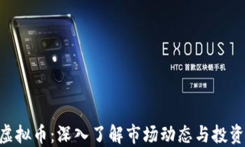 
MTO虚拟币：深入了解市场动态与投资机会