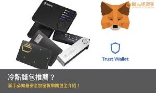 在TPWallet中，通常每个地址可以被视为一个独立的账户。因此，如果您在TPWallet中创建了两个不同的地址，那么这通常意味着您有两个独立的账户。在区块链领域，地址与账户之间的关系相对直接，以下是一些要点来解释这一点。

什么是TPWallet？
TPWallet是一种多功能数字资产钱包，通常支持多个区块链网络。用户可以通过TPWallet存储、转账及管理各类数字货币和Token。TPWallet致力于提供安全、便捷的数字资产管理体验，尤其在DeFi（去中心化金融）和NFT（不可替代代币）等领域，功能逐渐丰富。

账户与地址的关系
在大多数区块链网络中，账户和地址是密切相关的概念。一个账户可以包含多个地址，每个地址代表一个唯一的识别符，用于接收或发送资产。在某些情况下，用户可以创建多个地址来管理不同的资产或用途，但在基本的功能上，每个地址就可以被视为一个独立的账户。对于TPWallet，如果您创建了两个地址，这两个地址就可以被互相独立地使用，进行资产的存取与管理。

如何管理多个账户？
在TPWallet中管理多个地址或账户是一项重要的技能，可以帮助用户更加高效地组织和使用自己的数字资产。用户可以根据不同的需求创建不同的地址，例如，一个地址用于长期投资，另一个地址则可以用于日常交易或实验。为了有效管理这些账户，用户可以：
ul
    li给每个地址设定明确的用途和标签，以方便辨认。/li
    li使用TPWallet的分类功能对不同地址进行归档，以简化管理流程。/li
    li定期审查每个账户的交易记录，以保持良好的资金流动性。/li
/ul

安全性考虑
拥有多个账户虽然可以提高灵活性，但同时也增加了管理的复杂性。因此，用户在管理多个地址时，务必注意安全性：
ul
    li确保每个账户的私钥安全，建议使用密码保护或其他加密措施。/li
    li定期更新密码，并配合两步验证等多重身份认证方式来提升账户安全性。/li
    li谨慎处理交换信息及进行交易，避免社交工程等网络攻击。/li
/ul

总结
在TPWallet中，每个创建的独特地址都可以被视为一个独立账户，因此两个地址就意味着有两个账户。通过合理地管理这些账户，用户可以更好地保护和使用自己的数字资产。

可能相关的问题

1. TPWallet是否支持多种加密货币？
TPWallet是一个多链钱包，支持多种加密货币和Token，包括但不限于比特币（BTC）、以太坊（ETH）、TRON（TRX）等。它的多链支持使得用户可以在同一个平台上管理不同的资产，提高了资产管理的便利性和灵活性。
除了基本的加密货币，TPWallet还支持DeFi项目中的许多代币，用户可通过此钱包参与流动性挖矿、质押等DeFi活动。这种多样性使得TPWallet成为投资者和交易员的重要工具。

2. TPWallet有哪些安全措施？
TPWallet采取了一系列安全措施以保护用户资产，例如：
ul
    li私钥本地存储：用户的私钥不会存储在云端，而是保存在用户设备上，减少了黑客攻击的风险。/li
    li多重签名交易：对于重要的交易，TPWallet支持多重签名功能，确保资产的安全转移。/li
    li定期安全审计：TPWallet会定期进行安全审计，确保其平台和服务的安全性得到持续保障。/li
/ul
用户也应定期更新密码，并启用双重认证，以进一步增加账户的安全性。

3. 如何恢复TPWallet中的账户？
如果用户忘记了TPWallet的登录信息或设备丢失，可以通过恢复助记词或私钥来恢复账户。用户在创建账户时，会生成一组助记词，这是恢复账户的关键。
恢复过程如下：
ol
    li下载并安装TPWallet应用程序。/li
    li在登录界面选择“恢复钱包”。/li
    li输入助记词或私钥，按提示操作完成账户恢复。/li
/ol
请注意，助记词是恢复账户最重要的信息，用户应妥善保管，避免外泄，确保资产安全。

4. TPWallet与其他钱包相比的优劣势？
TPWallet作为一个多功能钱包，与其他数字资产钱包相比有以下优劣势：
ul
    li优势：/li
    li多链支持：TPWallet支持多个主流区块链，使得用户可以在一个平台上管理多种资产。/li
    li用户友好界面：TPWallet的交互界面设计，适合不同技术水平的用户使用。/li
    li活动频繁：TPWallet经常更新，增加新功能，以适应市场变化。/li
/ul
ul
    li劣势：/li
    li竞争激烈：由于市场上存在许多钱包产品，用户可能会对选择产生困惑。/li
    li安全风险：虽然TPWallet采取了多种安全措施，用户仍需自行保持警惕，确保资产安全。/li
/ul
总体来说，TPWallet是一个功能丰富且方便的数字资产管理工具，适合希望集中管理多种资产的用户使用。

通过以上内容，您可以更清晰地了解TPWallet的账户管理及其相关问题。希望这些信息能够对您有所帮助。