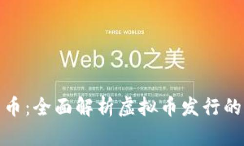 如何成功发币：全面解析虚拟币发行的流程与策略