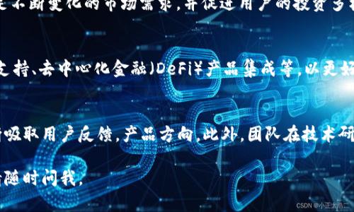 在回答这个问题之前，让我们首先了解一下TPWallet及其团队的背景。

什么是TPWallet？
TPWallet，或称为TP钱包，是一款针对区块链技术以及数字货币行业的多功能钱包，旨在为用户提供安全、便捷的数字资产管理体验。用户可以通过TPWallet进行各种数字资产的存储、交易、兑换等操作。其平台不仅支持多种主流数字货币，还提供丰富的去中心化金融（DeFi）功能，吸引了众多用户的关注。

TPWallet的运营团队
TPWallet背后是一个由多位区块链和金融领域专家组成的专业团队。团队成员拥有丰富的行业经验，涵盖技术开发、市场推广、产品设计等多个方面。这些专业背景使得TPWallet能够迅速适应市场需求，并在技术和功能上不断进行和创新。

TPWallet的团队结构
TPWallet的团队结构相对分明，通常包括以下几个重要角色：
ul
    listrong技术开发团队：/strong负责TPWallet的技术架构、区块链集成、用户界面等方面的开发与维护。/li
    listrong市场团队：/strong负责TPWallet的品牌推广、用户获取和市场营销策略，以确保钱包能够吸引到更多用户。/li
    listrong运营团队：/strong负责日常的运营管理，以及用户反馈的收集与处理，以不断改进用户体验。/li
    listrong社区管理团队：/strong维护与用户社区的互动，解答用户疑问，并促进社区的活跃度。/li
/ul

TPWallet的发展历程
自成立以来，TPWallet经历了多个发展阶段。团队在不断扩大用户基础的同时，积极吸取用户的反馈，更新产品功能。通过与各大区块链项目的合作，TPWallet持续提升产品的兼容性和用户体验。

TPWallet的愿景和目标准备
TPWallet团队始终关注用户的需求，希望通过不断的和创新，打造一个全面的数字资产管理平台。它的长远目标是成为全球用户信赖的数字钱包，并积极推动区块链技术的普及与应用。

可能的相关问题
1. TPWallet如何确保用户的数字资产安全？
TPWallet为确保用户数字资产的安全，采用了多种安全技术和措施，包括但不限于端对端加密、双重身份验证和冷钱包存储等。此外，团队定期进行安全审核，以识别并修复潜在的安全漏洞。这种安全性不仅保护用户的资产，还能够增强用户对TPWallet的信任。

2. TPWallet支持哪些数字资产和区块链？
TPWallet支持多种主流数字货币和区块链，包括比特币（BTC）、以太坊（ETH）、波场（TRX）等。团队不断扩充支持的资产种类，以满足不断变化的市场需求，并促进用户的投资多样化。

3. TPWallet未来的发展方向和计划是什么？
TPWallet的未来发展方向将重点集中在用户体验的提升、功能的扩展以及跨链技术的实现。团队计划增加更多功能，如智能合约支持、去中心化金融（DeFi）产品集成等，以更好地满足用户的需求。

4. TPWallet与其他数字钱包相比，有什么优势？
TPWallet的优势主要体现在多功能性、安全性和用户友好界面。与其他竞争对手相比，TPWallet在用户体验方面更加注重，并不断吸取用户反馈，产品方向。此外，团队在技术研发上的投入也使得TPWallet具备更强的竞争力。

希望以上信息能够帮助解答你的疑问，并提供对TPWallet及其团队的全面理解。 如果你有其他具体问题或想要更深入的信息，请随时问我。
