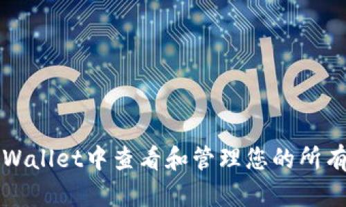 如何在TPWallet中查看和管理您的所有数字资产