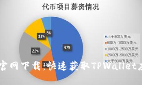 TPWallet官网下载：快速获取TPWallet应用的指南