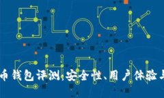 VCAT虚拟币钱包评测：安全