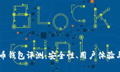 VCAT虚拟币钱包评测：安全性、用户体验与投资价值