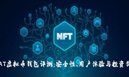 VCAT虚拟币钱包评测：安全性、用户体验与投资价值