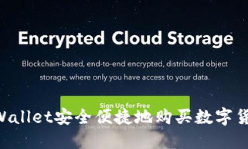 如何使用TPWallet安全便捷地购买数字货币：全面指南