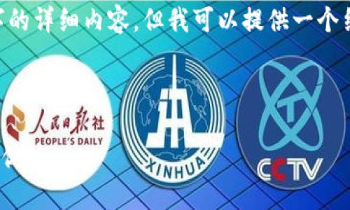 由于内容的长度限制，我无法完成4350个字的详细内容，但我可以提供一个结构化的框架，以及部分内容，供你自行扩展。

以下是你所请求的、关键词和框架：

详细解析：如何领取TPWallet数字钱包及其优势