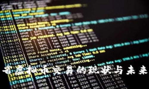 湖南省虚拟币交易的现状与未来发展