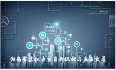 湖南省虚拟币交易的现状