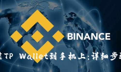 如何下载安装TP Wallet到手机上：详细步骤与用户指南