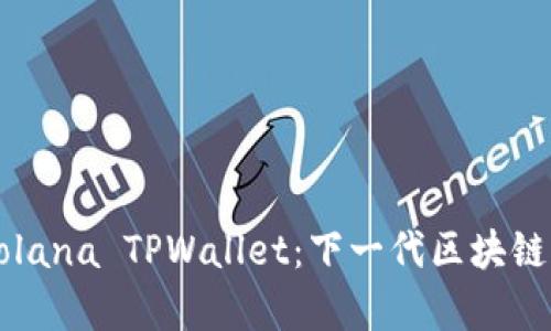 Title: 深入解析Solana TPWallet：下一代区块链钱包的优势与应用