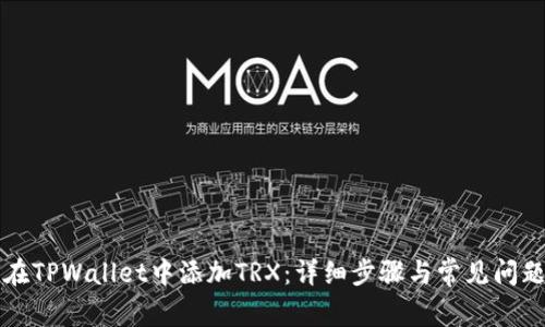 如何在TPWallet中添加TRX：详细步骤与常见问题解析