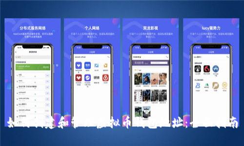 如何创建和管理虚拟币钱包地址：全面指南