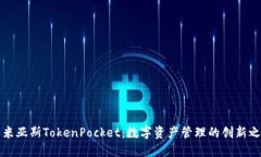 乐米亚斯TokenPocket：数字资