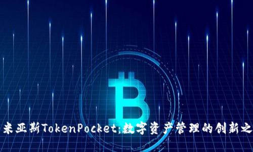 乐米亚斯TokenPocket：数字资产管理的创新之选