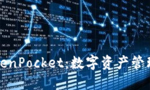 乐米亚斯TokenPocket：数字资产管理的创新之选