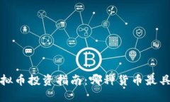 2023年虚拟币投资指南：哪