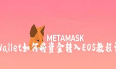 TPWallet如何将资金转入EO