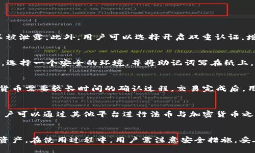 bishengtpwallet收币地址的详细介绍与使用指南/bisheng
tpwallet, 收币地址, 加密货币, 钱包使用/guanjianci

什么是TPWallet？
TPWallet是一个旨在让用户安全、便捷地管理各种加密货币的数字钱包。随着区块链技术的发展，越来越多的人对加密货币产生了兴趣，而TPWallet凭借其友好的用户界面和强大的功能受到了广泛关注。该钱包不仅支持多种主流加密货币的存储和交易，还具有安全、快捷的功能，使用户可以轻松管理数字资产。

TPWallet的功能特点
TPWallet拥有多种先进的功能，以下几点尤为突出：
ul
    listrong多币种支持：/strongTPWallet支持比特币、以太坊、莱特币等多种主流币种，让用户可以在一个平台上管理多种数字资产。/li
    listrong用户友好的界面：/strongTPWallet具有的用户界面，用户可以轻松上手，快速找到所需功能。/li
    listrong高安全性：/strongTPWallet采用多重安全机制，保障用户资产安全，防止黑客攻击和资产丢失。/li
    listrong便捷的转账功能：/strong只需输入收款地址即可完成转账，同时支持二维码扫描，提高了转账的方便性。/li
/ul

如何获取TPWallet收币地址
要使用TPWallet进行收币，首先需要获得你的TPWallet收币地址。以下是获取收币地址的步骤：
ol
    listrong下载并安装TPWallet：/strong访问TPWallet的官方网站或应用商店，下载并安装适合你的设备的TPWallet应用程序。/li
    listrong创建或导入钱包：/strong如果你是新用户，可以选择创建新钱包，系统会提示你设置密码并备份助记词。如果你已经有其他钱包，可以选择导入现有的钱包。/li
    listrong访问钱包主界面：/strong登录后，你将进入钱包主界面，在这里可以看到你的资产概览。/li
    listrong查找收币地址：/strong在主界面中，找到“收款”或“接收”选项，点击后即可查看你的收币地址。系统还提供二维码，可以方便地分享给其他用户。/li
/ol
请务必确保收币地址的正确性，避免因地址错误导致资产丢失。

如何使用TPWallet进行收币
在获得收币地址后，你可以通过以下步骤轻松收款：
ol
    listrong获取收款信息：/strong将你的收币地址或二维码分享给发送方，确保他填写正确。/li
    listrong等待交易确认：/strong发送方完成转账后，你可以在TPWallet中查看交易记录，确认是否收到资金。/li
    listrong查看资产变化：/strong确认到账后，可以在TPWallet中查看资产总额的变化，确认收款是否成功。/li
/ol

新手用户常见问题解答
在使用TPWallet的过程中，很多新手用户会遇到一些问题。以下是几个常见的问题及解答：

h41. TPWallet是否安全？/h4
TPWallet极其注重用户资产安全，通过多重安全机制保障用户信息和资产。首先，它采用强密码保护，用户创建钱包时需要设置复杂密码。其次，TPWallet会在后台进行加密处理，保证用户信息不被泄露。此外，用户可以选择开启双重认证，增加安全保障。在使用过程中，有必要定期更新密码，避免由于信息泄露而带来损失。

h42. 如何找回丢失的助记词？/h4
助记词是钱包恢复的重要凭证，一旦遗失将无法找回。因此，用户在创建钱包时应妥善备份助记词，最好存储在多个地方。对于意外遗失助记词的用户，目前没有官方途径找回。建议在创建钱包时，选择一个安全的环境，并将助记词写在纸上，妥善保管。重复备份是保管助记词的最佳方式，确保在任何情况下都能够恢复钱包。

h43. 如何进行交易？/h4
进行交易的步骤非常简单，用户需要准备收款地址和发送数额。用户根据需要输入收款地址，确认无误后选择发送的金额，再点击发送进行确认。TPWallet一般会在几分钟内完成交易，有的数字货币需要较长时间的确认过程。交易完成后，用户可以在交易记录中查看详细信息，确认资金是否到账。此外，注意网络拥堵情况，交易时可选择合适的手续费，以加快确认速度。

h44. TPWallet是否支持法币交易？/h4
TPWallet主要是一个加密资产管理工具，专注于支持各种加密货币的存储和转账。虽然TPWallet内置的一些交易功能允许用户直接在钱包内进行加密货币交易，但其法币交易功能相对较少。用户可以通过其他平台进行法币与加密货币之间的交易，获取所需的数字资产。选择功能齐全的交易平台，可以帮助用户实现更好的资产管理。

总结
TPWallet作为一个优秀的数字钱包，以其多币种支持、安全性与便捷性受到了用户的高度评价。从创建钱包、获取收币地址到完成交易，该钱包提供了一整套完整的解决方案，帮助用户管理数字资产。在使用过程中，用户需注意安全措施，妥善保存助记词和密码，确保资产的安全性。无论是新手用户还是资深玩家，相信TPWallet都能满足其需求。如果你正在寻找一个安全、快捷的加密货币钱包，TPWallet无疑是一个值得尝试的选择。