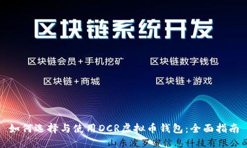 如何选择与使用DCR虚拟币钱包：全面指南