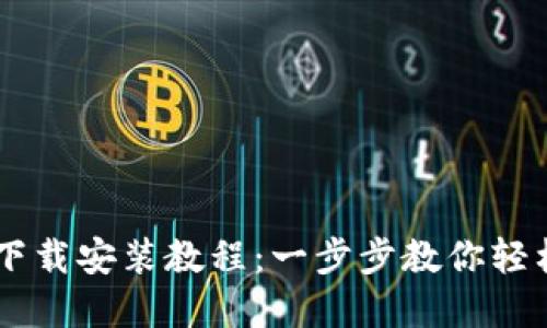 TPWallet下载安装教程：一步步教你轻松掌握使用