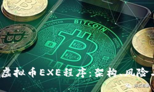  深入了解虚拟币EXE程序：架构、风险与投资价值