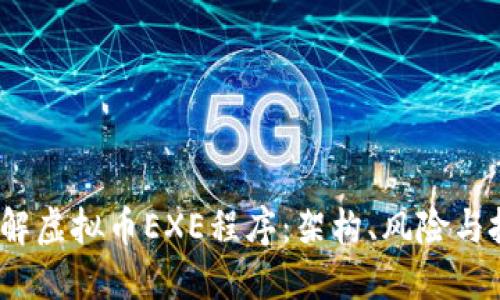  深入了解虚拟币EXE程序：架构、风险与投资价值